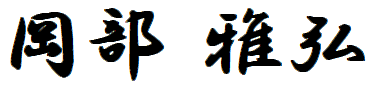 代表取締役 岡部 雅弘